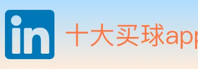 十大买球app logo